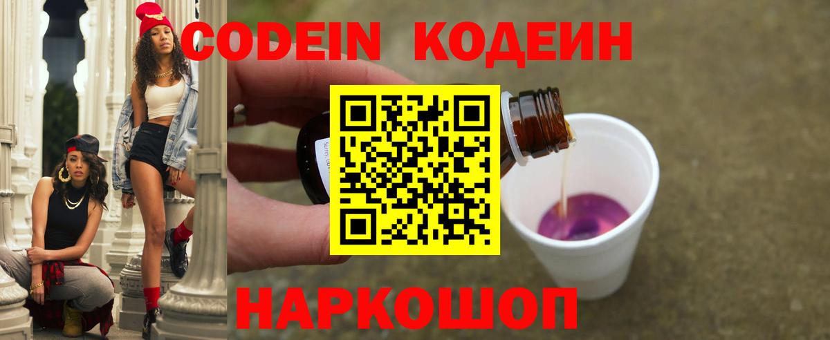 Codein Purple Drank  Вход с VPN  Уссурийск 