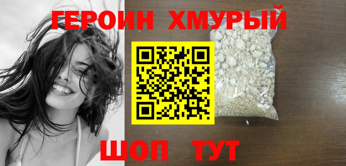 ГЕРОИН Heroin  Вход с VPN  Уссурийск 